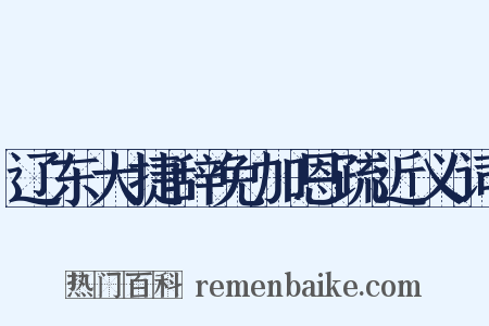 辽东大捷辞免加恩疏近义词是什么意思的图片